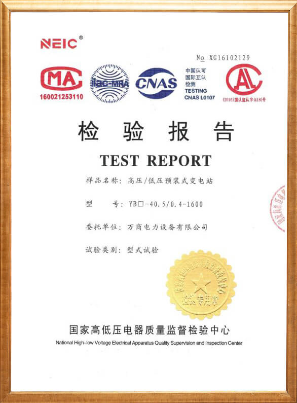 YB□-40.5预装式变电站检验报告